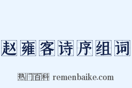 赵雍客诗序组词是什么意思的图片